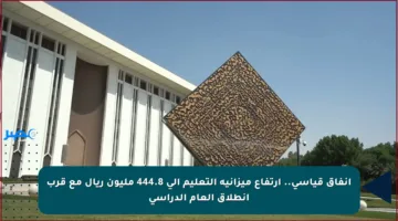 انفاق قياسي.. ارتفاع ميزانية التعليم إلى 444.8 مليون ريال مع قرب انطلاق العام الدراسي